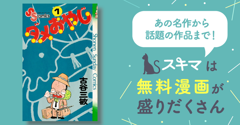 ダメおやじ | スキマ | マンガが無料読み放題！
