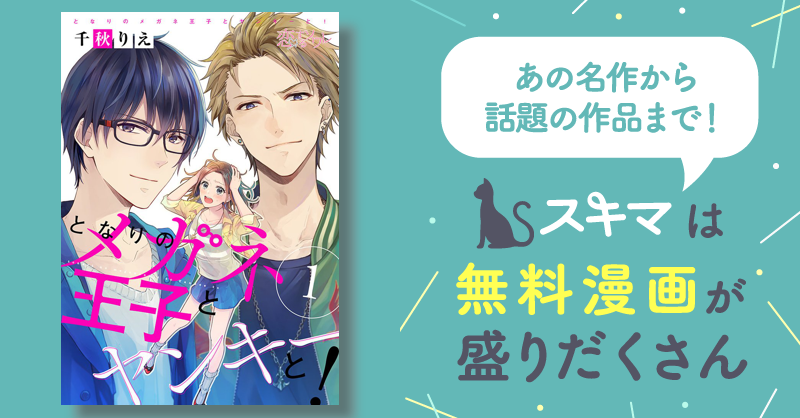 ❤️となりのメガネ王子とヤンキーと❤️ となりのメガネ王子とヤンキーと! 1 (プティルコミックス