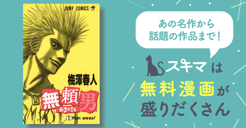 無頼男―ブレーメン― | スキマ | マンガが無料読み放題！