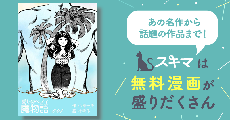 全話無料(全137話)] 魔物語 愛しのベティ | スキマ | マンガが無料読み放題！