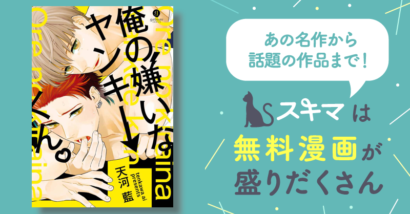 俺の嫌いなヤンキーくん。 | スキマ | マンガが無料読み放題！