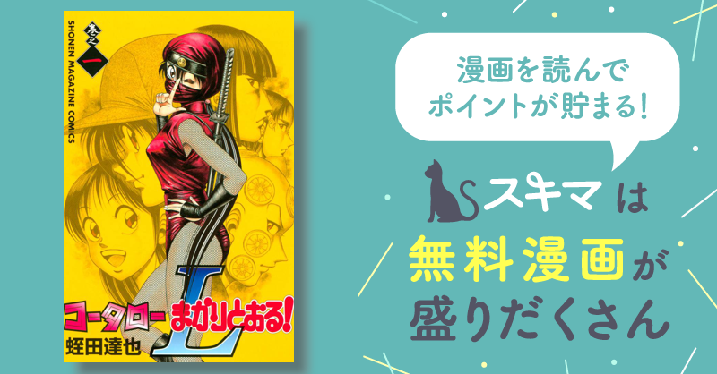 コータローまかりとおる！Ｌ　スキマ　無料漫画を読んでポイ活!現金・電子マネーに交換も!