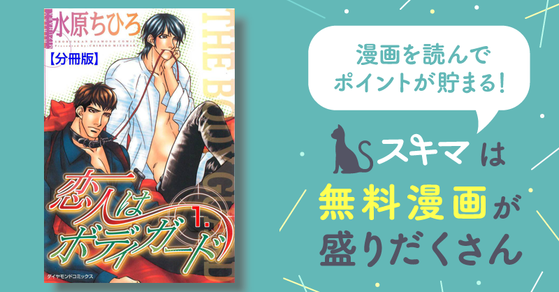 5話無料] 恋人はボディガード【分冊版】 | スキマ | 無料漫画を読んでポイ活!現金・電子マネーに交換も!