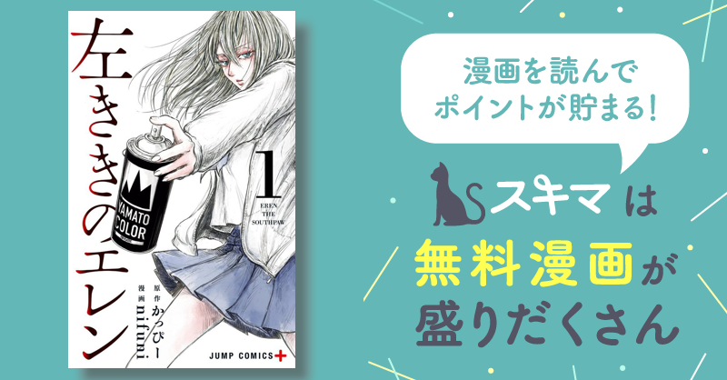 左ききのエレン | スキマ | 無料漫画を読んでポイ活!現金・電子マネー 