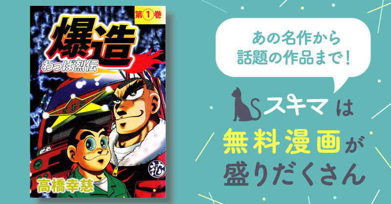 全話無料(全89話)] わっぱ烈伝爆造 | スキマ | 無料漫画を読んでポイ活 