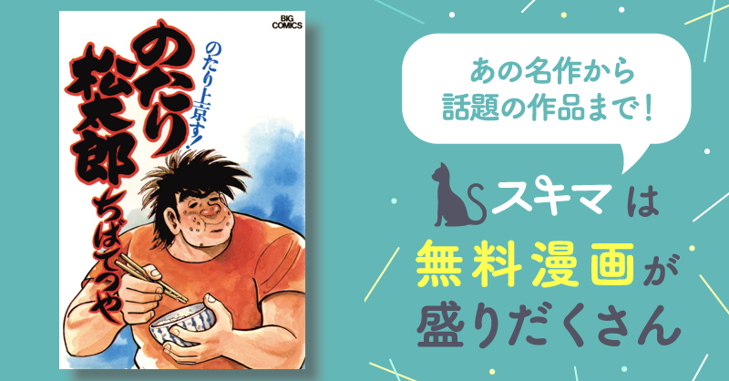 のたり松太郎 | スキマ | マンガが無料読み放題！