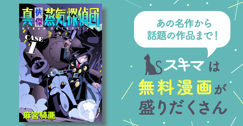 74話無料] 真・快傑蒸気探偵団 | スキマ | マンガが無料読み放題！