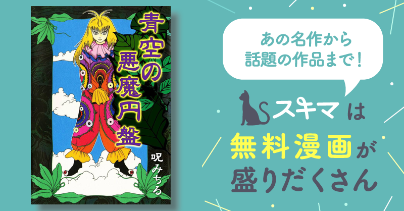 7話無料] 青空の悪魔円盤 | スキマ | 無料漫画を読んでポイ活!現金 