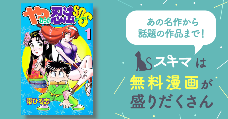 全話無料(全22話)] やわらか忍法ＳＯＳ | スキマ | 無料漫画を読んで 