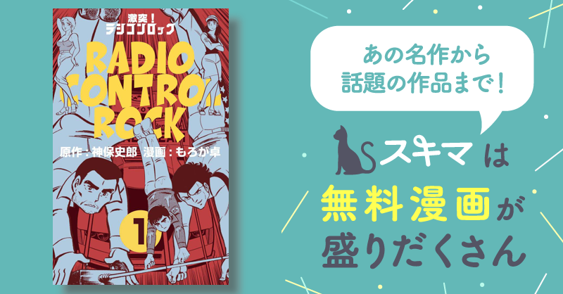 全話無料(全48話)] 激突！ラジコンロック | スキマ | 無料漫画を読んで ...