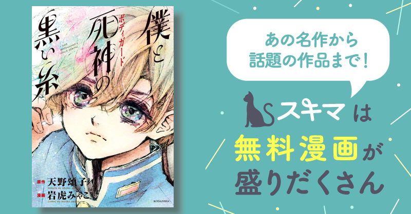 僕と死神の黒い糸 | スキマ | 無料漫画を読んでポイ活!現金・電子マネーに交換も!