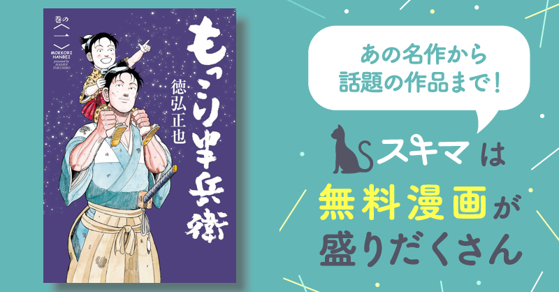 もっこり半兵衛 | スキマ | マンガが無料読み放題! もっこり半兵衛 | スキマ | マンガが無料読み放題!