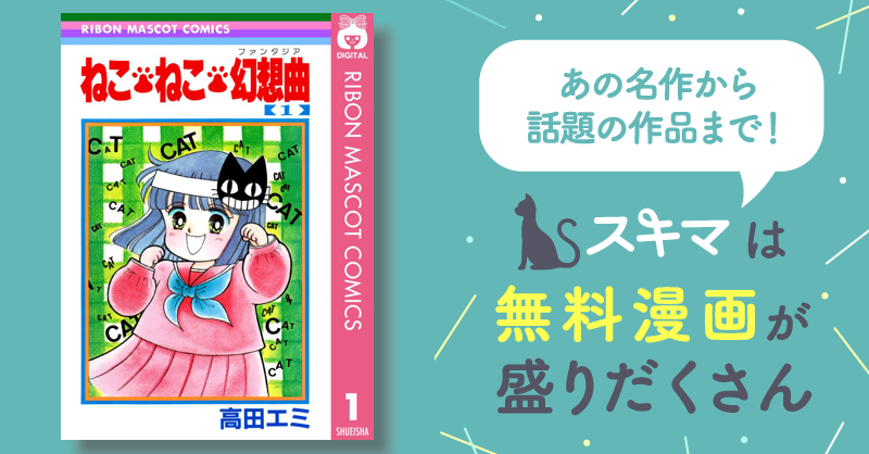 ねこ・ねこ・幻想曲　スキマ　無料漫画を読んでポイ活!現金・電子マネーに交換も!