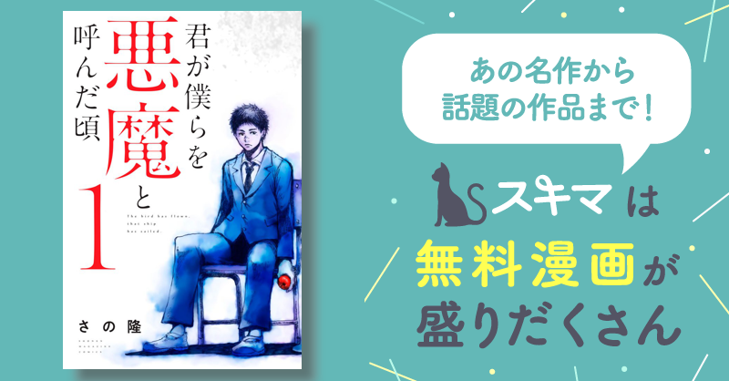 君が僕らを悪魔と呼んだ頃 | スキマ | マンガが無料読み放題! 君が僕らを悪魔と呼んだ頃 | スキマ | マンガが無料読み放題!