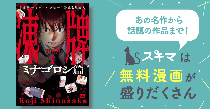 最大50%OFF] 凍牌～ミナゴロシ篇～ | スキマ | マンガが無料読み放題！