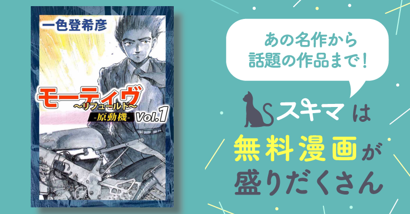 19話無料] モーティヴ －原動機－ ～リフュールド～ | スキマ