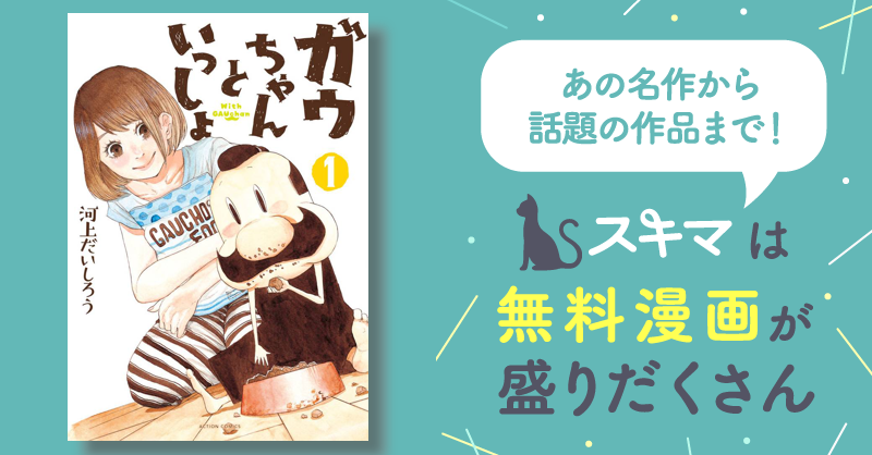 ガウちゃんといっしょ | スキマ | マンガが無料読み放題！