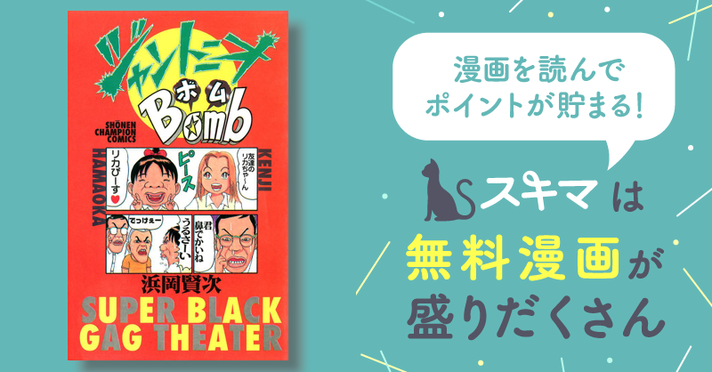 ジャントニオBomb | スキマ | 無料漫画を読んでポイ活!現金・電子マネーに交換も!