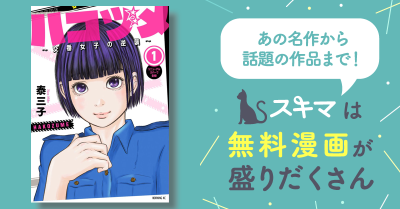 最大50%OFF] ハコヅメ～交番女子の逆襲～ | スキマ | マンガが