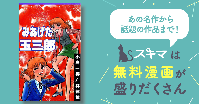 [4話無料] みあげた玉三郎 スキマ マンガが無料読み放題！