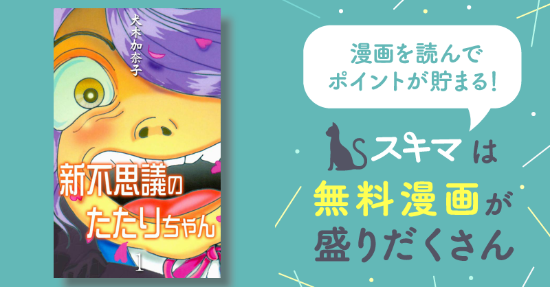 全話無料(全16話)] 新不思議のたたりちゃん | スキマ | 無料漫画を読ん ...