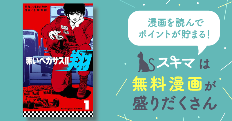 全話無料(全48話)] 赤いペガサスII 翔 | スキマ | マンガが無料読み放題！