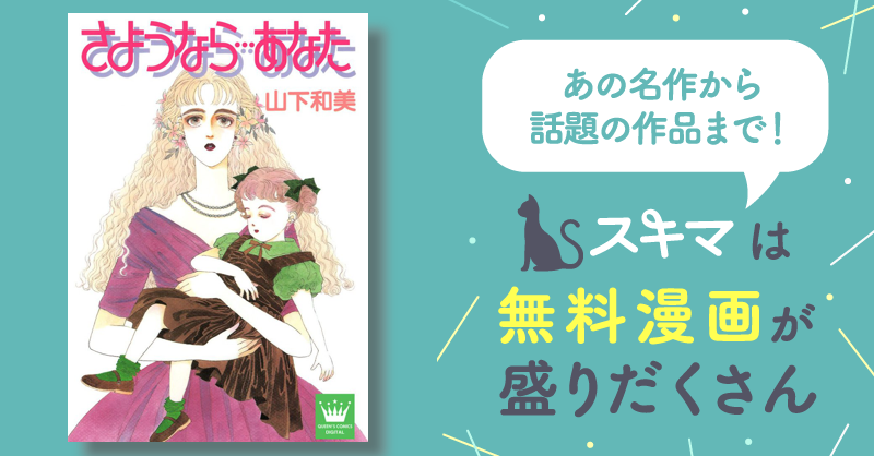 さようなら…あなた 山下和美 きいろ