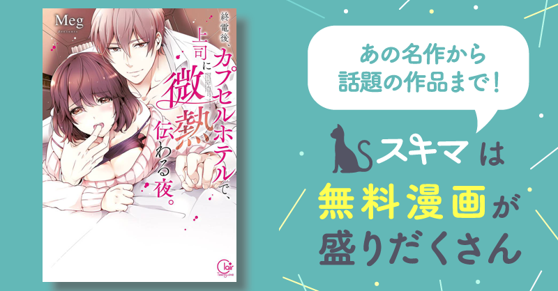 終電後、カプセルホテルで、上司に微熱伝わる夜。【単行本版特典ペーパー付き】 | スキマ | マンガが無料読み放題！