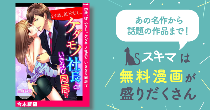 ティーンズラブコミック 29歳、彼氏なし。ケダモノ社長といきなり同居 / 三咲 - コミック