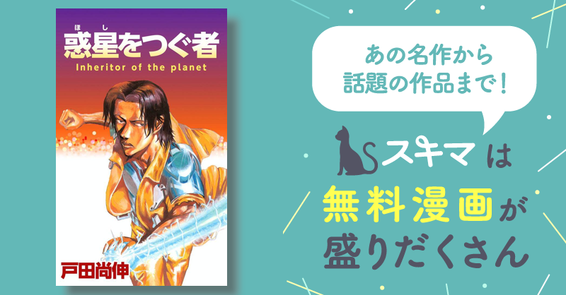 惑星をつぐ者 | スキマ | マンガが無料読み放題！