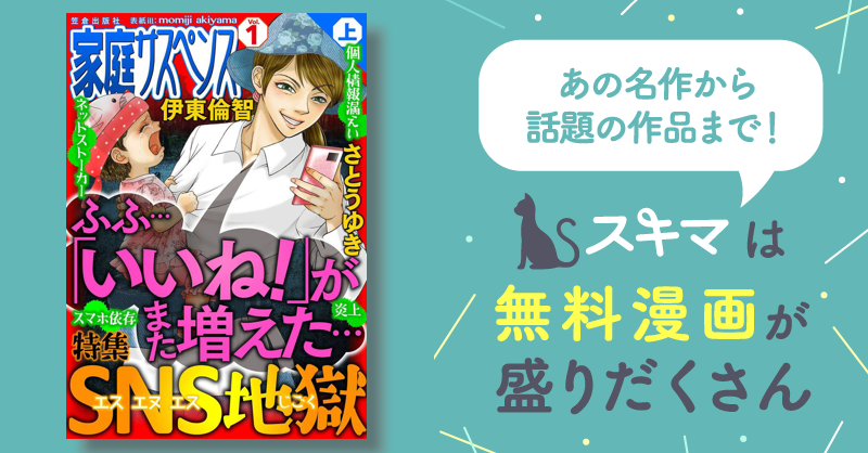 家庭サスペンス | スキマ | 無料漫画を読んでポイ活!現金・電子マネー 