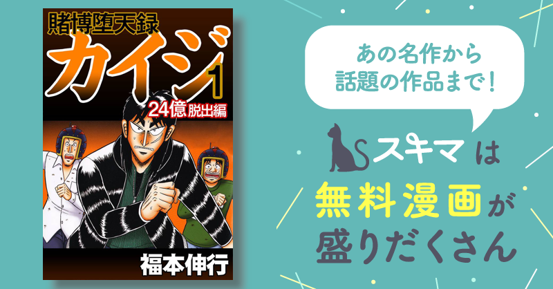 賭博堕天録カイジ 24億脱出編 | スキマ | 無料漫画を読んでポイ活!現金 