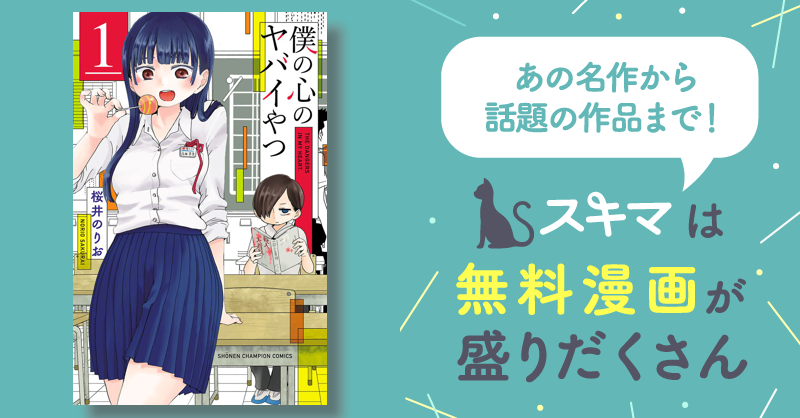 僕の心のヤバイやつ | スキマ | マンガが無料読み放題！