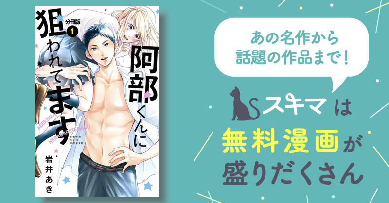 阿部くんに狙われてます ベツフレプチのレビュー 15件 スキマ 無料漫画を読むだけでポイ活ができる