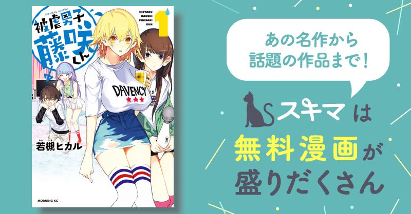 被虐男子 藤咲くん | スキマ | マンガが無料読み放題！