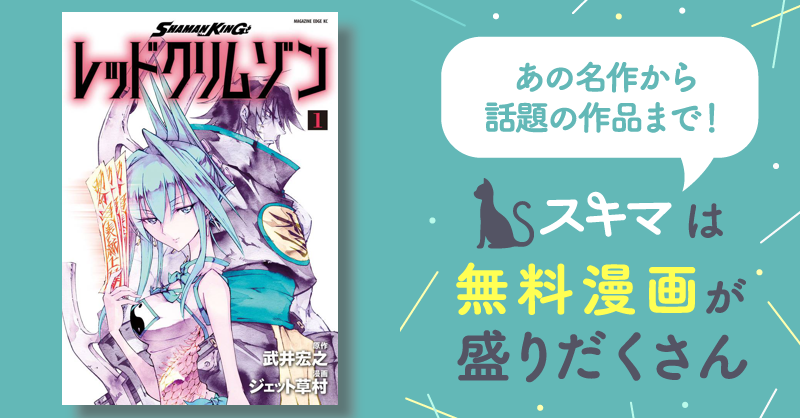 SHAMAN KING レッドクリムゾン スキマ 無料漫画を読むだけでポイ活ができる SHAMAN KING レッドクリムゾン 1、2巻セット