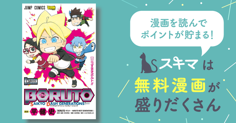 BORUTO-ボルト- SAIKYO DASH GENERATIONS | スキマ | マンガが無料読み放題！