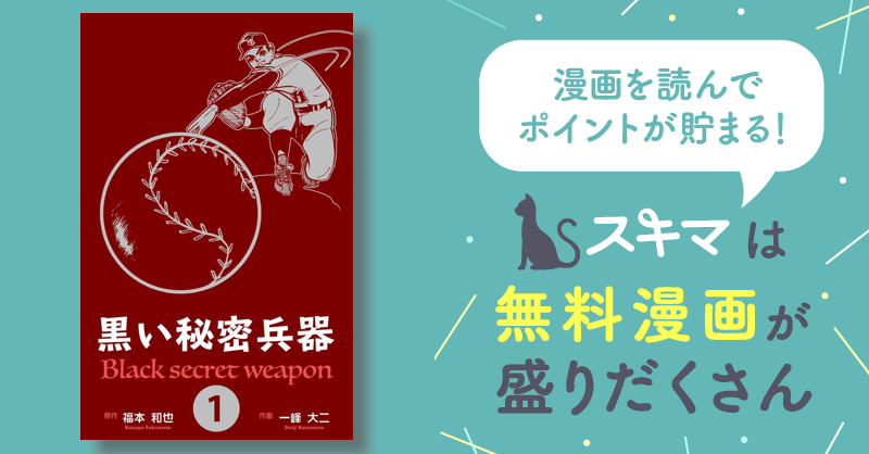 全話無料(全51話)] 黒い秘密兵器 | スキマ | マンガが無料読み放題！