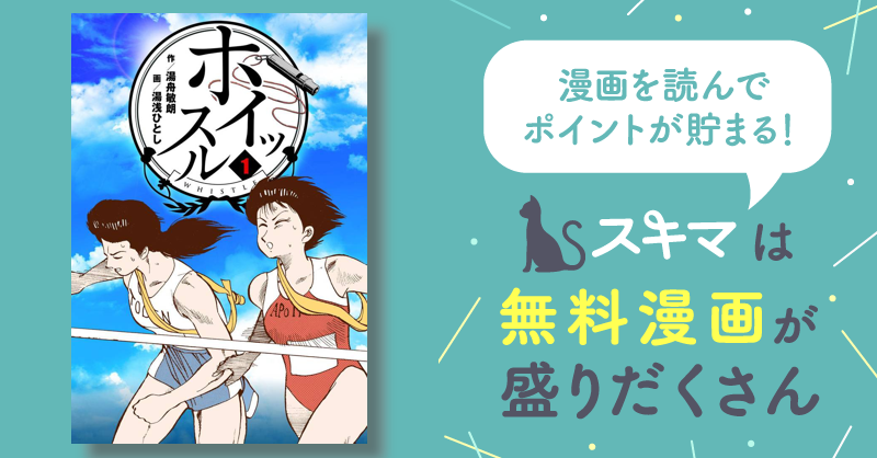 全話無料(全143話)] ホイッスル | スキマ | マンガが無料読み放題！