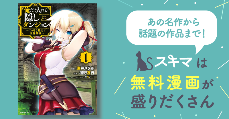 俺だけ入れる隠しダンジョン ～こっそり鍛えて世界最強