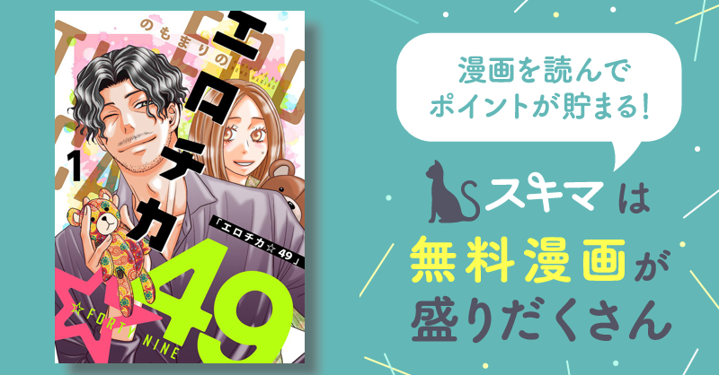 エロチカ☆49【描き下ろしおまけ付き特装版】 スキマ 無料漫画を読んでポイ活 現金・電子マネーに交換も