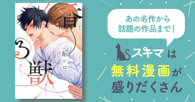 香る獣 | スキマ | マンガが無料読み放題！