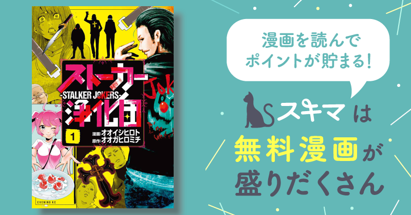 2巻分無料] ストーカー浄化団 | スキマ | マンガが無料読み放題！