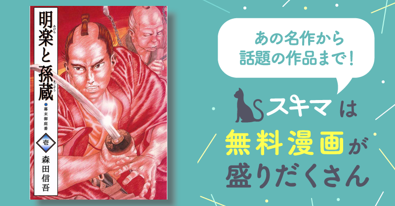 明楽と孫蔵 幕末御庭番 1巻 | スキマ | マンガが無料読み放題！