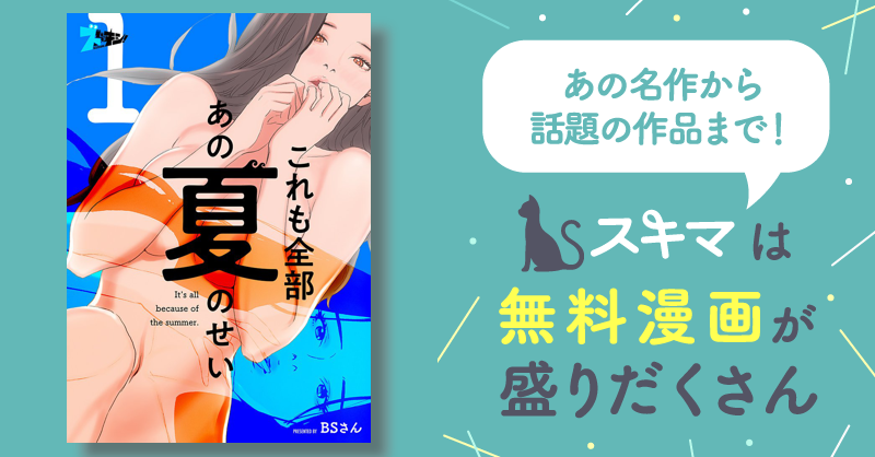 10巻分無料] これも全部あの夏のせい（フルカラー） | スキマ | マンガが無料読み放題！