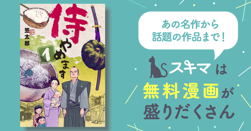 侍やめます1 (マンガの金字塔) | 笠太郎 | マンガ | Kindle