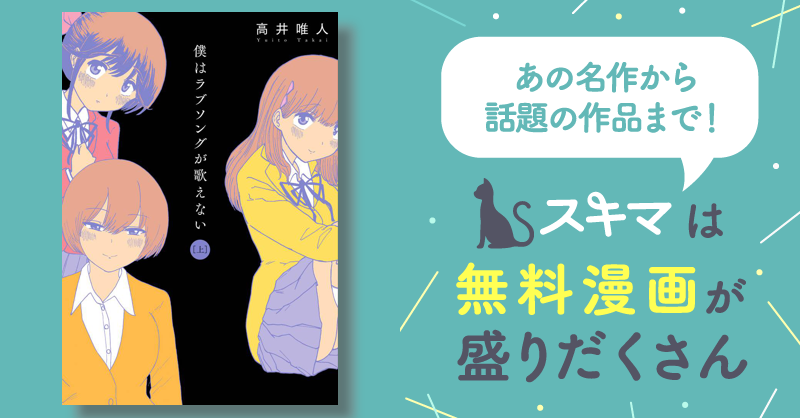 僕はラブソングが歌えない | スキマ | 無料漫画を読んでポイ活!現金 