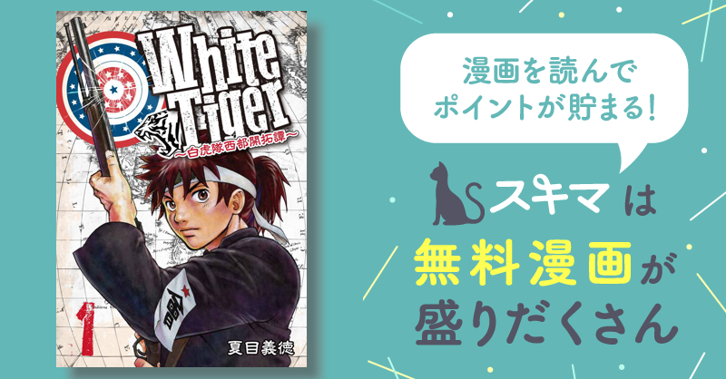 全話無料(全27話)] WhiteTiger ～白虎隊西部開拓譚～ | スキマ | マンガが無料読み放題！