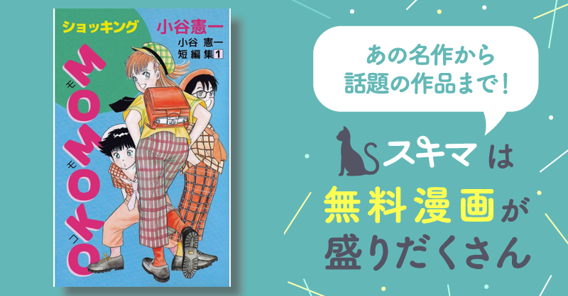 ショッキングＭＯＭＯＫＯ 小谷憲一短編集 | スキマ | マンガが無料読み放題！