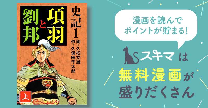 39話無料] 史記 | スキマ | マンガが無料読み放題！